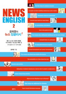 윤희영의 뉴스잉글리시2