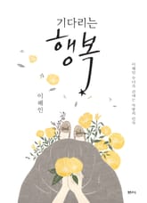 기다리는 행복 표지 이미지