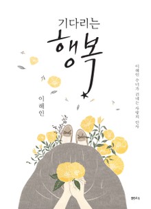 기다리는 행복