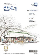 월간 샘터 2018년 02월호 표지 이미지