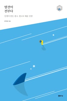 발견이 전부다_다음 세대를 생각하는 인문교양 시리즈 29