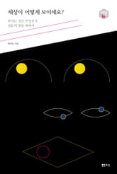 세상이 어떻게 보이세요?_다음 세대를 생각하는 인문교양 시리즈 아우름 30 표지 이미지