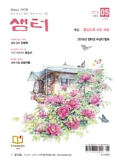 월간 샘터 2018년 05월호 표지 이미지