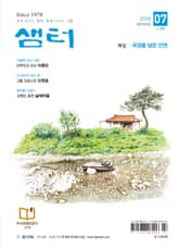 월간 샘터 2018년 07월호 표지 이미지