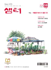 월간 샘터 2018년 08월호 표지 이미지