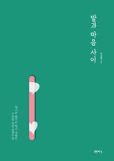 말과 마음 사이 표지 이미지