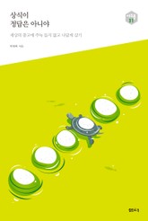 상식이 정답은 아니야, 다음 세대를 생각하는 인문교양 시리즈 아우름31 표지 이미지