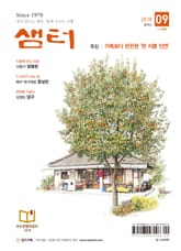 월간 샘터 2018년 09월호 표지 이미지