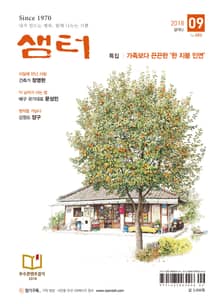 월간 샘터 2018년 09월호