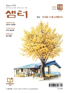 월간 샘터 2018년 10월호