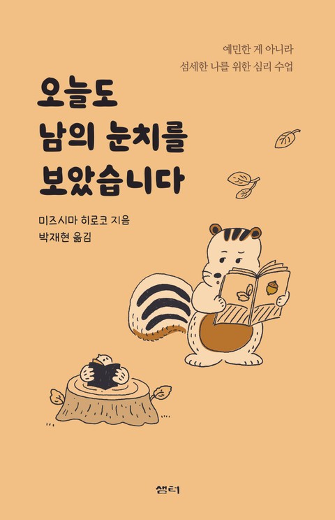 오늘도 남의 눈치를 보았습니다 표지 이미지