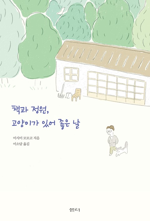 책과 정원, 고양이가 있어 좋은 날 표지 이미지