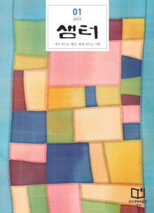 월간 샘터 2019년 01월호