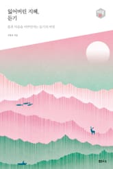 잃어버린 지혜, 듣기 -다음 세대를 생각하는 인문교양 시리즈 아우름 33 표지 이미지