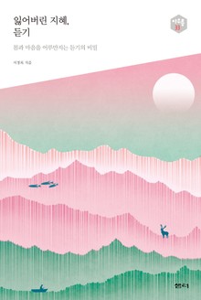 잃어버린 지혜, 듣기 -다음 세대를 생각하는 인문교양 시리즈 아우름 33
