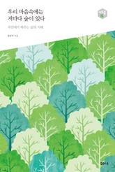 우리 마음속에는 저마다 숲이 있다 -다음 세대를 생각하는 인문교양 시리즈 아우름 35 표지 이미지