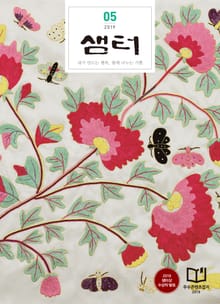 월간 샘터 2019년 05월호