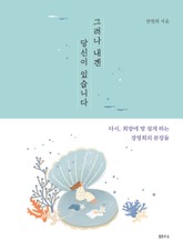 그러나 내겐 당신이 있습니다. 표지 이미지