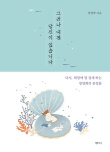 그러나 내겐 당신이 있습니다.