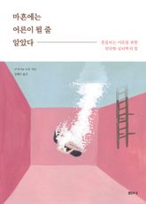 마흔에는 어른이 될 줄 알았다 표지 이미지