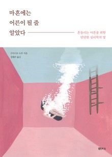 마흔에는 어른이 될 줄 알았다