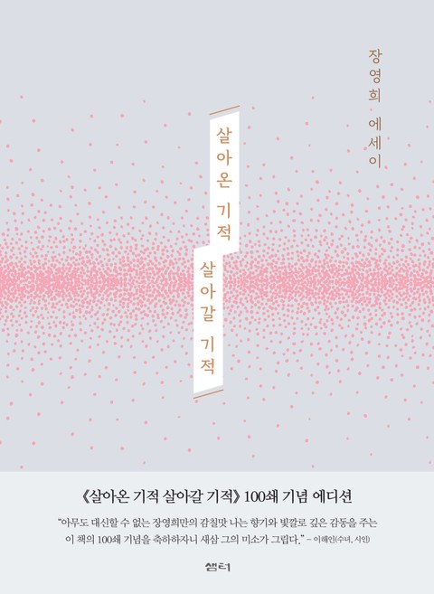 개정판 | 살아온 기적 살아갈 기적 표지 이미지