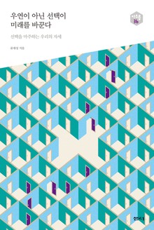 우연이 아닌 선택이 미래를 바꾼다 다음 세대를 생각하는 인문교양 시리즈 아우름 36