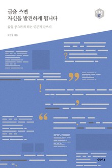 글을 쓰면 자신을 발견하게 됩니다 다음 세대를 생각하는 인문교양 시리즈 아우름 37
