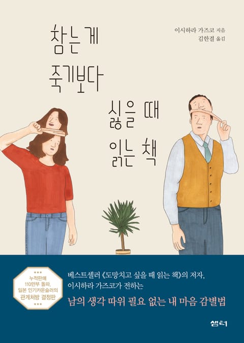 참는 게 죽기보다 싫을 때 읽는 책 표지 이미지