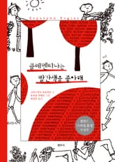 클레멘티나는 빨간색을 좋아해 표지 이미지