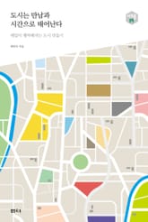 도시는 만남과 시간으로 태어난다 표지 이미지