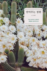 안아주는 정원 표지 이미지