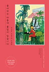 좋아하는 마을에 볼일이 있습니다 표지 이미지