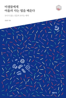 미생물에게 어울려 사는 법을 배운다 -다음 세대를 생각하는 인문교양 시리즈 아우름 40