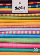 월간 샘터 2019년 12월호 표지 이미지