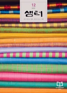 월간 샘터 2019년 12월호