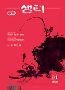 월간 샘터 2020년 1월호