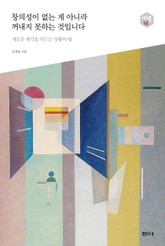 창의성이 없는 게 아니라 꺼내지 못하는 것입니다. 다음 세대를 생각하는 인문교양 시리즈 아우름 42 표지 이미지