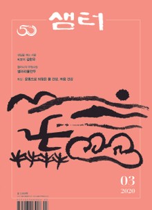 월간 샘터 2020년 03월호
