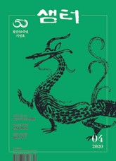 월간 샘터 2020년 04월호 표지 이미지