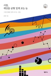 시장, 세상을 균형 있게 보는 눈-다음 세대를 생각하는 인문교양 시리즈 아우름 43 표지 이미지