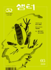 월간 샘터 2020년 05월호 표지 이미지