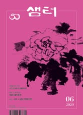 월간 샘터 2020년 06월호 표지 이미지