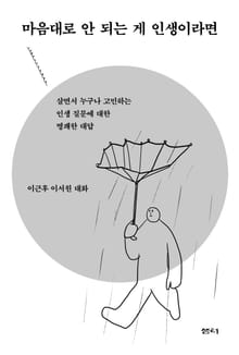 마음대로 안되는 게 인생이라면