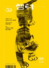 월간 샘터 2020년 08월호 표지 이미지