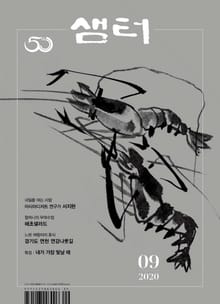 월간 샘터 2020년 9월호