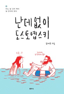 난데없이 도스토옙스키