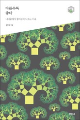 다를수록 좋다 - 다음 세대를 생각하는 인문교양 시리즈 아우름 44 표지 이미지