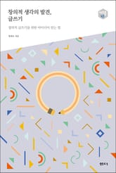 창의적 생각의 발견, 글쓰기-다음 세대를 생각하는 인문교양 시리즈 아우름 45 표지 이미지