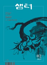 월간 샘터 2021년 02월호 표지 이미지